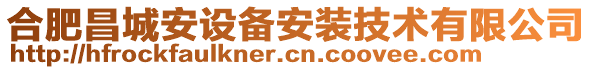 合肥昌城安設(shè)備安裝技術(shù)有限公司