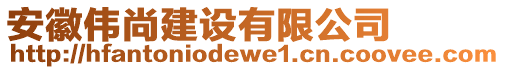 安徽偉尚建設(shè)有限公司