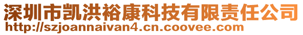 深圳市凱洪裕康科技有限責任公司