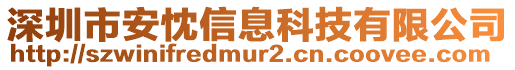 深圳市安忱信息科技有限公司