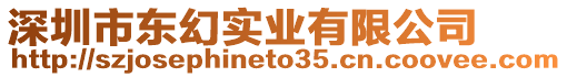 深圳市東幻實業(yè)有限公司
