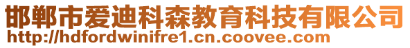 邯鄲市愛迪科森教育科技有限公司