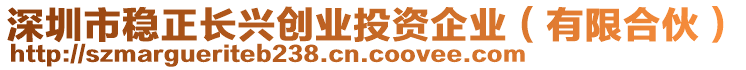 深圳市穩(wěn)正長(zhǎng)興創(chuàng)業(yè)投資企業(yè)（有限合伙）