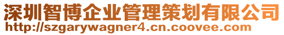 深圳智博企業(yè)管理策劃有限公司