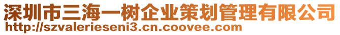 深圳市三海一樹企業(yè)策劃管理有限公司