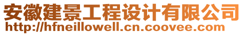 安徽建景工程設(shè)計有限公司