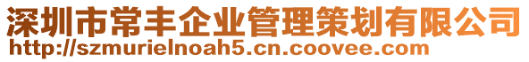 深圳市常豐企業(yè)管理策劃有限公司