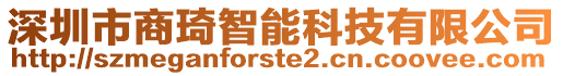 深圳市商琦智能科技有限公司