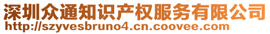 深圳眾通知識(shí)產(chǎn)權(quán)服務(wù)有限公司