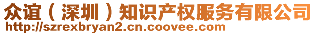 眾誼（深圳）知識(shí)產(chǎn)權(quán)服務(wù)有限公司