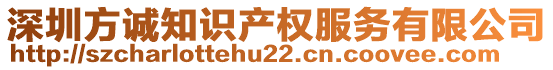 深圳方誠知識產(chǎn)權(quán)服務(wù)有限公司