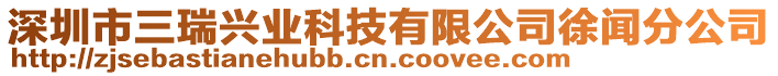 深圳市三瑞興業(yè)科技有限公司徐聞分公司