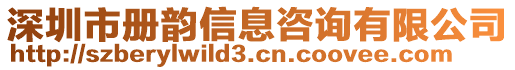 深圳市冊韻信息咨詢有限公司