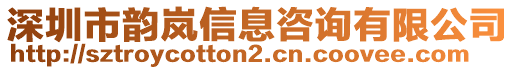 深圳市韻嵐信息咨詢有限公司