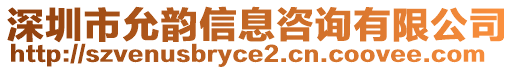 深圳市允韻信息咨詢有限公司