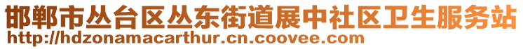 邯鄲市叢臺區(qū)叢東街道展中社區(qū)衛(wèi)生服務(wù)站