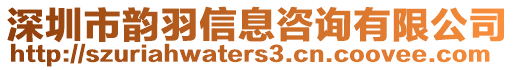 深圳市韻羽信息咨詢有限公司