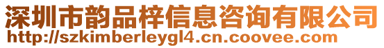 深圳市韻品梓信息咨詢有限公司