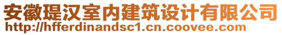 安徽瑅漢室內(nèi)建筑設計有限公司