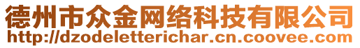 德州市眾金網(wǎng)絡(luò)科技有限公司