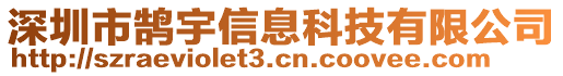 深圳市鵠宇信息科技有限公司