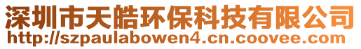 深圳市天皓環(huán)保科技有限公司