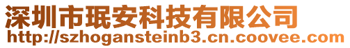 深圳市珉安科技有限公司