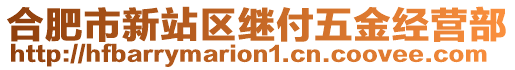 合肥市新站區繼付五金經營部