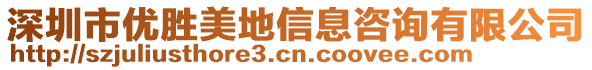 深圳市優勝美地信息咨詢有限公司
