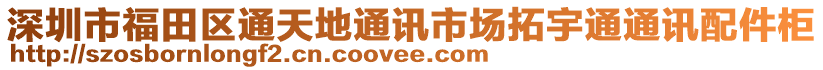 深圳市福田區(qū)通天地通訊市場(chǎng)拓宇通通訊配件柜