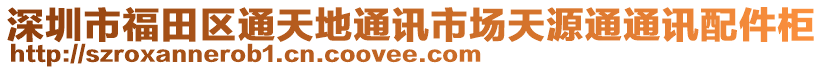 深圳市福田區(qū)通天地通訊市場(chǎng)天源通通訊配件柜