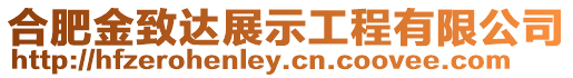 合肥金致達(dá)展示工程有限公司