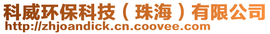 科威環(huán)保科技(珠海)有限公司
