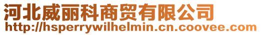 河北威麗科商貿(mào)有限公司