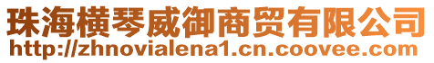 珠海橫琴威御商貿有限公司