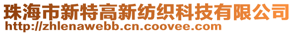 珠海市新特高新紡織科技有限公司