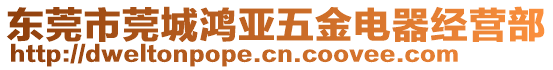 東莞市莞城鴻亞五金電器經(jīng)營(yíng)部