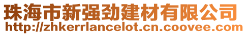 珠海市新強(qiáng)勁建材有限公司