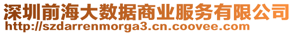 深圳前海大數(shù)據(jù)商業(yè)服務(wù)有限公司