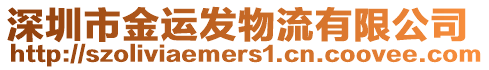 深圳市金運發(fā)物流有限公司