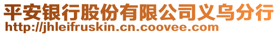 平安銀行股份有限公司義烏分行