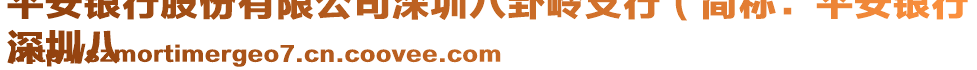 平安銀行股份有限公司深圳八卦嶺支行（簡稱：平安銀行
深圳八