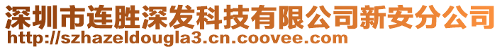 深圳市連勝深發(fā)科技有限公司新安分公司