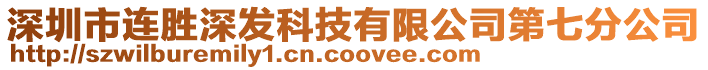 深圳市連勝深發(fā)科技有限公司第七分公司