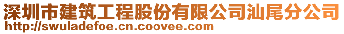 深圳市建筑工程股份有限公司汕尾分公司