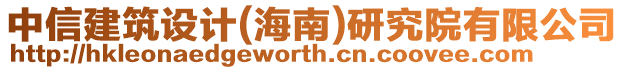 中信建筑設計(海南)研究院有限公司