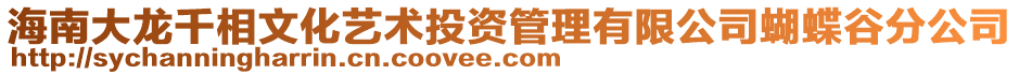 海南大龍千相文化藝術投資管理有限公司蝴蝶谷分公司