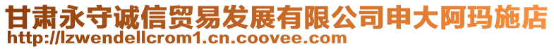甘肅永守誠信貿易發展有限公司申大阿瑪施店
