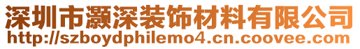 深圳市灝深裝飾材料有限公司