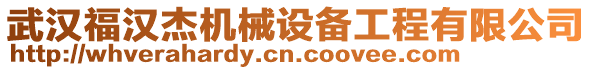 武漢福漢杰機(jī)械設(shè)備工程有限公司